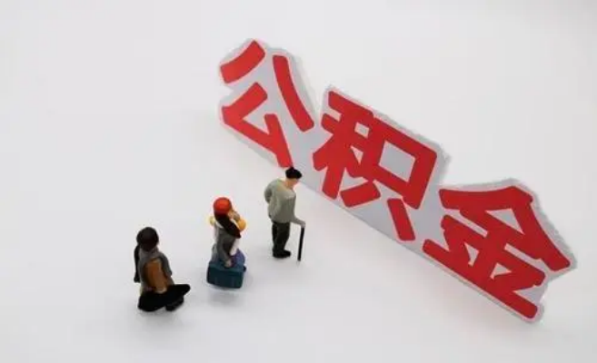 四川公积金专业代办