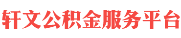 四川住房公积金代办-四川在职_离职封存公积金提取代办-轩文公积金服务平台